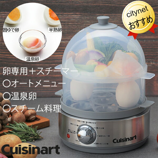 ゆで卵メーカー ゆで卵メーカー 蒸し器 クイジナート Cuisinart クッキングスチーマー CEC-20J 温泉卵 自動 ゆで卵 ゆでたまご 蒸し器 電気蒸し器 蒸し野菜 温野菜 シューマイ 焼売 おしゃれ 半熟卵 肉まん