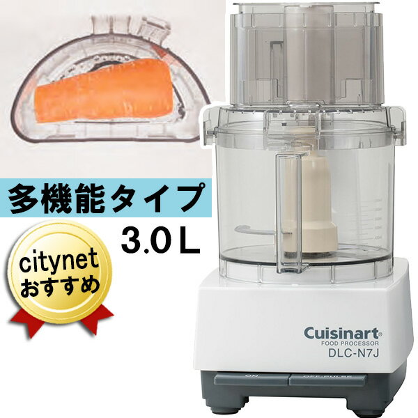 Cuisinart クイジナート フードプロセッサー 多機能タイプ 中型 3.0L DLC-N7JPG 刻み、ペースト、撹拌、こねる、おろし、薄切り、細切り、千切り、みじん切りができる多機能タイプ 付属刃：メタルブレード、ドゥブレード、おろし金、1mmスライサー 電　源：AC100V/50/60Hz 回転数（回/分）：1500/1800回/分 容　量：3.0 L 製品重量：7.6kg(メタルブレード含む) 消費電力：360/380W 電源コード：約1.8m 定格時間：25分 サイズ：幅212×奥298×高406mm メーカー保証：1年間