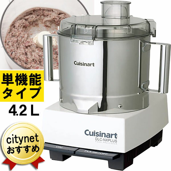 フードプロセッサー 単機能タイプ 4.2L ステンレス 大容量 DLC-NXJ2SS クイジナート Cuisinart 単機能 ステンレス容器 みじん切り 電動 ミンチ機 挽肉 フープロ ミキサー コンパクト 家庭用 業務用 4L 大型