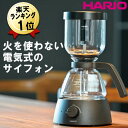 サイフォン式コーヒーメーカー あす楽 電気式 HARIO ハリオ サイフォン コーヒーメーカー 3杯用 ブラック ガラス コーヒーマシン サイフォンコーヒーメーカー サイフォン式 コーヒー おしゃれ コンパクト ガラス容器 ガラスポット お手入れ簡単 2杯 3杯 二人用 三人用