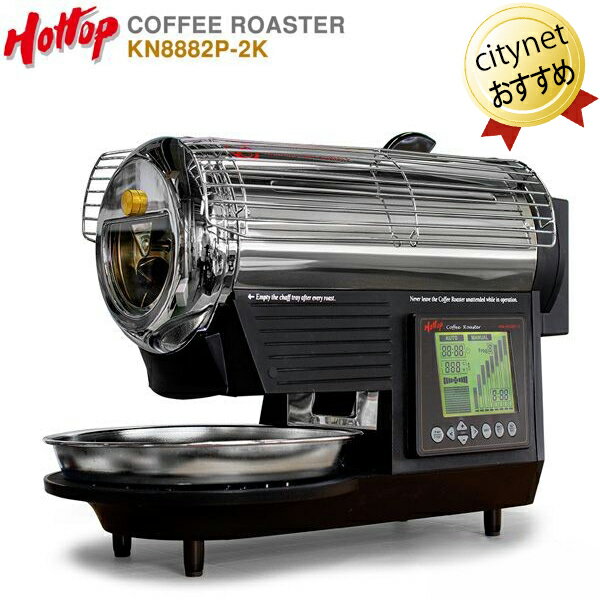 電動コーヒー焙煎機 ホットトップ コーヒーロースター KN8828P-2K HOTTOP COFFEE ROASTER プロ仕様 自家焙煎機 コーヒー豆焙煎機 焙煎器 電気式 コーヒー焙煎器 家庭用 珈琲焙煎器