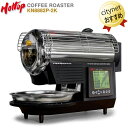 HOTTOP COFFEE ROASTER KN8828P-2K 珈琲焙煎機 ホットトップ コーヒーロースター 100V電源で使用できる卓上型家庭用コーヒー焙煎機 HOTTOP COFFEE ROASTERは、おうちで美味しいコーヒーを飲みたい！ そんな要望を叶えてくれる自家焙煎ができる本格派ロースターです。 あらかじめ登録されたローストプロファイル（焙煎工程）を使用する「AUTOモード」 ロ－ストプロファイルを8段階に区分して各種パラメーターを設定する「MANUALモード」を搭載。 焙煎を自由に組み立てて焙煎が楽しめます。 焙煎容量 コーヒー豆 推奨250g 珈琲豆200g～300g（推奨250g：約20杯分）の焙煎が約15分から20分でできるので、新鮮な味がいつでも楽しめます。 リアルタイム表示 温度センサーで焙煎中のドラム内の温度がディスプレイにリアルタイムで表示されます。 ドラム側面の一部がガラスになっているので焙煎中の豆色を目で見て確認ができます。 また、窯には大きな窓もついているため、焙煎中の豆の色を直接目で見て確認ができます。 オートモードとマニュアルモードがあり、焙煎の記録も可能。 静かな作動音 とても静かな作動音により、焙煎中にコーヒー豆から発するパチパチという、1ハゼ、2ハゼの音が聞き取りやすくマニュアルモードでの焙煎時に効果的です。 お好みの焙煎がしやすい あらかじめプログラムされているAUTOモードと、焙煎工程を自由にコントロールできるマニュアルモードがあり、お好みの味に仕上げられます。 卓上型・100V電源で手軽に簡単 自家焙煎機 電源はAC100Vのコンセント1本で接続が可能。 ガスを引く必要もないので設置場所を選びません。 また、ハイパワーヒーターを内蔵しているので、ガス式と変わらない焙煎が可能です。 撹拌冷却 焙煎後の豆は、直径24cmの冷却トレーに排出されます。 焙煎豆はアームで撹拌されながらクーリングファンで 5分間冷まされます。冷却トレーは取り外し可能なため、追加の冷却を行う際も便利です。 チャフ（煎りカス）が簡単に取り除ける 焙煎中に発生するチャフ（煎りカス）は、 内蔵されているチャフトレーへ溜まるので焙煎後のお手入れが簡単です。 製品名：コーヒー焙煎機（Hottop Coffee Roaster） 品番：KN8828P-2K 内容：焙煎機本体（日本語取扱説明書） 焙煎容量：225～300g（推奨250g） 寸法：（約）幅254 ×奥行490 ×高さ356mm 重量：（約）9kg 電源：交流100V　50/60Hz共用 消費電力：740W コード長：約1.4m ※本品はセグメントを区切って細かい設定が可能なプロ用モデルになります。