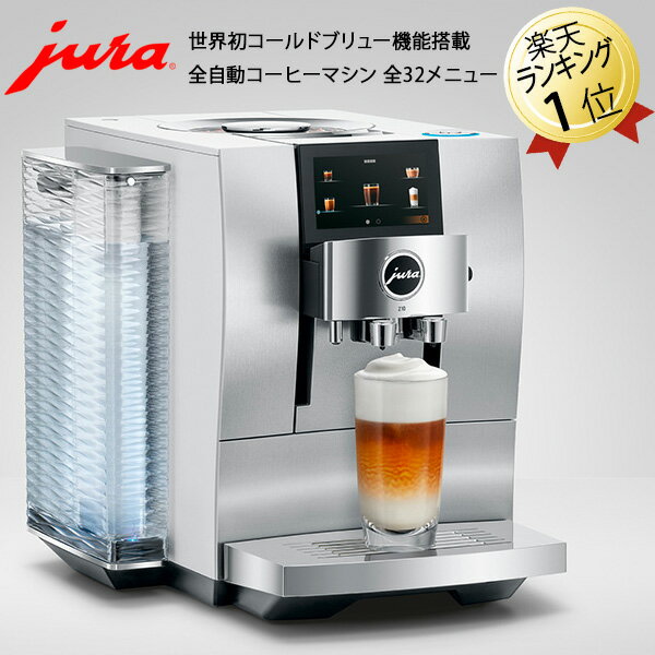 JURA 全自動コーヒーマシン Z10 あす