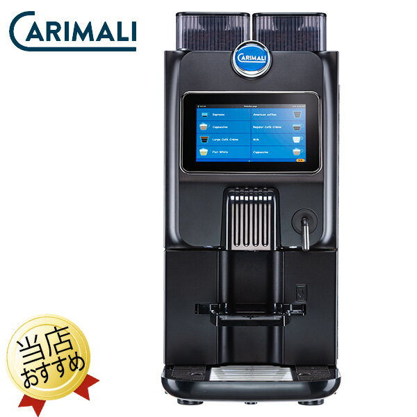 CARIMALI カリマリ全自動コーヒーマシン BlueDot 26 Plus E20M ブルードット26プラス 標準設置費込 業務用コーヒーメーカー 全自動コーヒーメーカー 全自動エスプレッソマシン セルフサービス カフェ レストラン 業務用コーヒーマシン 100V電源