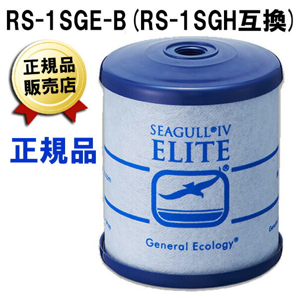 シーガルフォー 旧本体用 ELITEカートリッジ RS-1SGE-B メスネジ 正規品 RS-1SGH互換 浄水器 カートリッジ 浄水機 X-1DS用 交換カートリッジ 浄水カートリッジ 浄水フィルター ゼネラルエコロジー グランデュークス 浄水器カートリッジ 浄水フィルター 交換フィルター 互換性