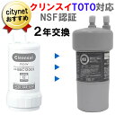 浄水カートリッジ 2年交換 日本製 クリンスイ TOTO 浄水器 互換カートリッジ NSFユニバーサル浄水カートリッジ アンダーシンク 浄水器カートリッジ 互換 浄水フィルター 浄水器用 カートリッジ フィルター 浄水器フィルター クリンスイカートリッジ TOTOカートリッジ 互換性