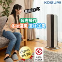 コイズミ ホット＆クール プレミアム タワーファン KHF-12233 音声操作機能搭載 ファンヒーター 送風機 暖房機 タワーファン セラミックファンヒーター 暖房器具 暖房機器 ホットアンドクール サーキュレーター 扇風機