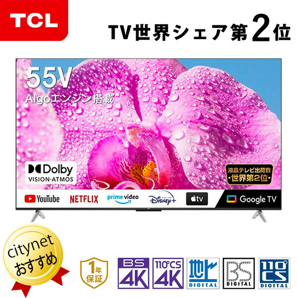 テレビ 55型テレビ 55 55型 4Kテレビ スマートテレビ スマートTV 55インチ 55v型 液晶テレビ TV TCL 55P636 Netflix YouTube Google TV ネットフリックス prime video おすすめ Amazonプライム 裏番組 録画 音声入力 壁掛け ユーチューブ アマゾンプライム