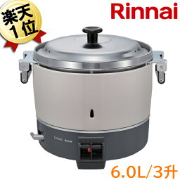 業務用ガス炊飯器 リンナイ 業務用炊飯器 ガス炊飯器 RR-300C-B 3升炊き 30合 6.0L 普及タイプ スタンダード 都市ガス 東京ガス・大阪ガス 大人数 飲食店 寿司屋 ラーメン屋 レストラン 食堂 料亭 大型炊飯器 ガス 炊飯器 おすすめ【送料無料】