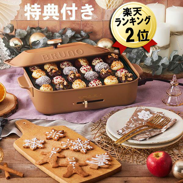 BRUNO コンパクトホットプレート【ブルーノ たこ焼き器 ホットプレート 北欧 おしゃれ レトロ 新婚 結婚祝い 引っ越し祝い プレート 調理家電 キッチン家電 一人用 鍋 焼肉 かわいい 新生活 プレゼント 父の日 ギフト 実用 誕生日プレゼント 時短 プレゼント】