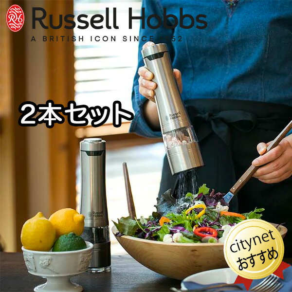 隠し味もスタイリッシュに Russell Hobbsラッセルホブス Salt & Pepper Mill 電動ミル ソルト＆ペッパー 2本セット 電動ペッパーミル 電動ソルトミル ライト付き セラミック刃 電動胡椒挽き 岩塩ミル ワンハンドで手早く料理の味を調え、テーブルもスタイリッシュに演出します。 片手でワンプッシュ ミル上部のボタンを押すだけで胡椒や岩塩を挽くことができます。 片手で操作できるから、食材を混ぜたり炒めたりと、手を休めずに使用することができます。 残量が見やすい透明なキャビン 残量が一目でわかるよう、キャビンは透明になっています。また、広めの充填口により、塩や胡椒を容易に入れることができます。 汚れを防ぐ専用スタンド グラインダー部に残る細かな胡椒や塩がテーブルなどに散って汚れないよう、専用スタンドが付いています。 LEDライト付き で手もとを明るく 上部のボタンを押している間はLEDライトが点灯。分量が見やすく、手元が暗いときに便利です。 岩塩にも使えるセラミック刃 錆の心配がなく、岩塩にも使用できる丈夫なセラミック製の刃を採用。また、摩擦熱が生じにくいため、熱で飛びやすい胡椒の香りを保ちます 好みの挽き方が可能 粗いものから細かいものまで、好みに合わせた挽き方を自在に調節することができます。 テーブルに映えるデザイン 手にフィットする使いやすいデザインです。ステンレスの質感は清潔感ある印象を与えてくれます。 使用できる食材について 2mm〜5mmの食材（食材の大きさ・固さ・形状によっては難しい場合がございます） Russell Hobbs ラッセルホブスは、1952年創業のイギリスのブランド。1955年、お湯が沸騰すると自動的に電源が切れる「自動電源OFF機能」を搭載した電気ケトル「K1」を発表。 洗練されたデザインと、技術力の高さから、世界各国で良品質の評価を得ている、イギリスの代表的な家電ブランドです。 Russell Hobbsラッセルホブス 電動ミル ソルト＆ペッパー 7922JP（2本セット） 電源1.5V　単3乾電池4本（別売） サイズ　直径6.0×H23.0cm 重量　330g（乾電池含まず) 材質　ステンレス、セラミック、ABS樹脂、AS樹脂 生産国　中国 おしゃれ キッチン雑貨 ギフト プレゼント