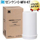 ゼンケン 浄水器 共通交換カートリッジT C-MFH-KT アクアセンチュリースマート用 浄水器 浄水機 カートリッジ 交換用フィルター Zenken 送料無料