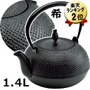 あす楽 南部鉄器 鉄瓶 希 1.4L 日本製 直火 IH対応 南部池永 鋳鉄 IH 鉄 やかん ケトル お茶 鉄分補給 おしゃれ かわいい 可愛い キッチン雑貨 南部鉄瓶 鉄鋳物 鉄 鋳物 プレゼント ギフト おすすめ 女性 母の日 男性 父の日 アラレ文様 シンプル IK Ikenaga Iron Works