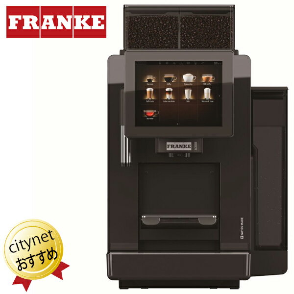 FRANKE フランケ全自動コーヒーマシン A300 MS EC 2G H1 タンク式 全自動エスプレッソマシン 全自動コーヒーメーカー 業務用コーヒーマシーン