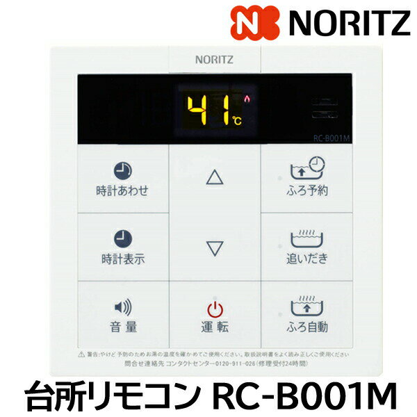ノーリツ ガス給湯器 リモコン 台所リモコン RC-B001M 給湯器 ベーシックリモコン エコスイッチつき 台所リモコン
