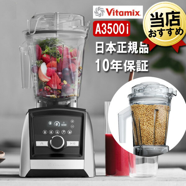 バイタミックス A3500i ステンレスシルバー 2.0Lコンテナ + 1.4Lドライコンテナセット Vitamix Ascent ..