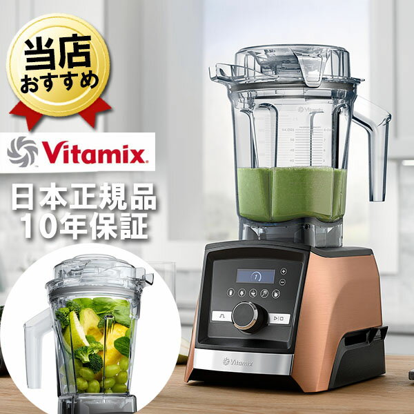 バイタミックス A3500i コパー 2.0Lコンテナ + 1.4Lウェットコンテナセット Vitamix Ascent 氷も砕ける..