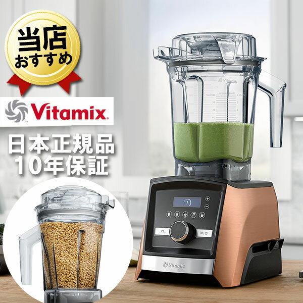 バイタミックス バイタミックス A3500i コパー 2.0Lコンテナ + 1.4Lドライコンテナセット Vitamix Ascent 氷も砕ける 洗いやすい 大容量 おしゃれ 強力 ハイパワー スムージー ミキサー ブレンダー ミル スムージーミキサー フードプロセッサー 耐熱 氷 対応 アセント