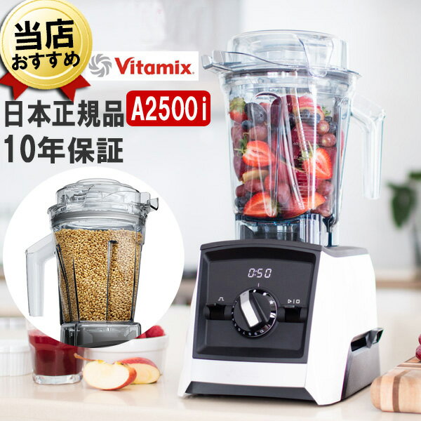 バイタミックス バイタミックス A2500i ホワイト 2.0Lコンテナ + 1.4Lドライコンテナセット Vitamix Ascent 氷も砕ける 洗いやすい 大容量 おしゃれ 強力 ハイパワー スムージー ミキサー ブレンダー ミル スムージーミキサー フードプロセッサー 耐熱 氷 対応 アセント