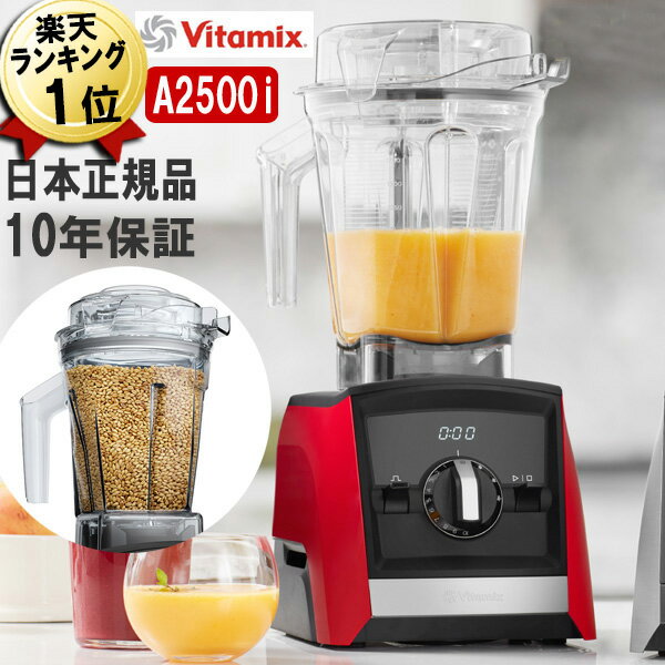 バイタミックス バイタミックス A2500i レッド 2.0Lコンテナ + 1.4Lドライコンテナセット Vitamix Ascent 氷も砕ける 洗いやすい 大容量 おしゃれ 強力 ハイパワー スムージー ミキサー ブレンダー ミル スムージーミキサー フードプロセッサー 耐熱 氷 対応 アセント