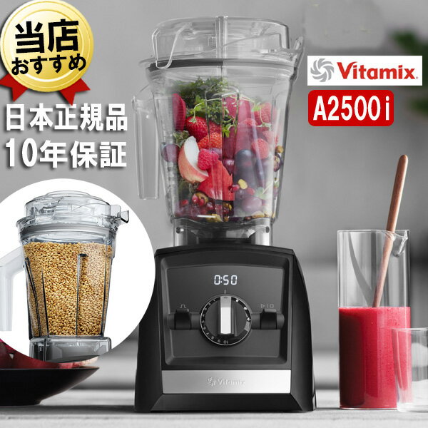 バイタミックス バイタミックス A2500i ブラック 2.0Lコンテナ + 1.4Lドライコンテナセット Vitamix Ascent 氷も砕ける 洗いやすい 大容量 おしゃれ 強力 ハイパワー スムージー ミキサー ブレンダー ミル スムージーミキサー フードプロセッサー 耐熱 氷 対応 アセント