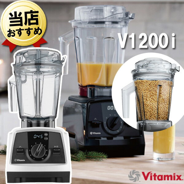 バイタミックス バイタミックス V1200i ホワイト 2.0Lコンテナ + 1.4Lドライコンテナセット Vitamix 氷も砕ける 洗いやすい 大容量 おしゃれ 強力 ハイパワー スムージー ミキサー ブレンダー ミル スムージーミキサー フードプロセッサー 耐熱 氷 対応