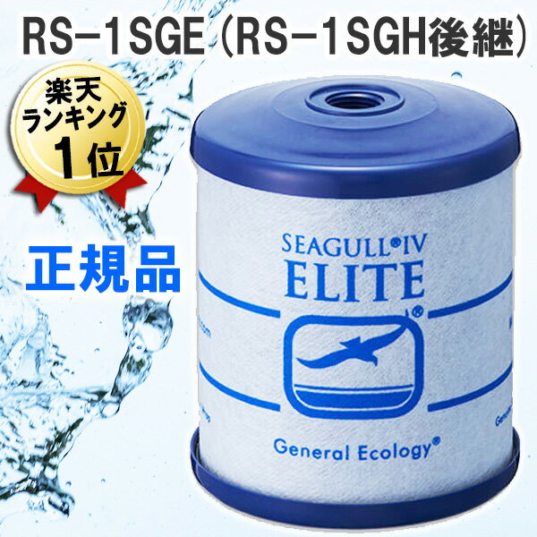 あす楽 シーガルフォー 浄水器 カートリッジ RS-1SGE 正規品 RS-1SGH後継 互換品 メスネジ 旧本体用 浄水機 X-1DS用 交換カートリッジ 浄水カートリッジ 浄水フィルター ゼネラルエコロジー 浄…