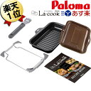 ラクックグラン あす楽 ラ クックグラン ラ クックグランセット パロマ La-cookGran PGDL-50BM-K PGDL-50BMと同等品 ビルトインコンロ ガスコンロ ガステーブル コンロ専用 グリルプレート セット トリュフブラウン 深型大皿 パロマ純正オプション グリル皿【送料無料】