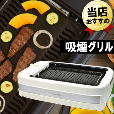 吸煙グリル ホワイト エスキュービズム SNG-001WH 焼肉グリル ホットプレート 無煙 焼き肉 焼肉 グリル ロースター 無煙ロースター 煙の出ない焼肉プレート 家庭用 白 一人 二人 電気 コンロ 焼き肉プレート 無煙焼肉グリル【送料無料/メーカー直送/代引き/後払い不可】