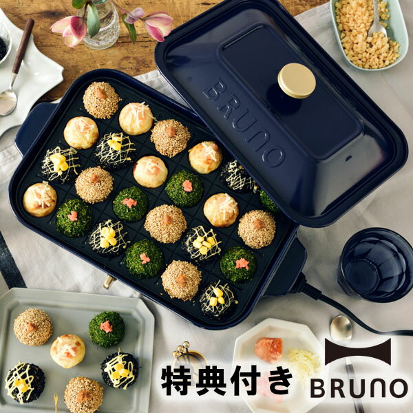 あす楽【特典3WAYトング+レシピ3冊+IKEAボウル】ホットプレート BRUNO ブルーノ コンパクトホットプレート ネイビー BOE021-NV 紺色 小型 コンパクト ミニ おしゃれ かわいい たこ焼きプレート 一人用 二人用 少人数 焼肉プレート 温度調節 おすすめ 1人用