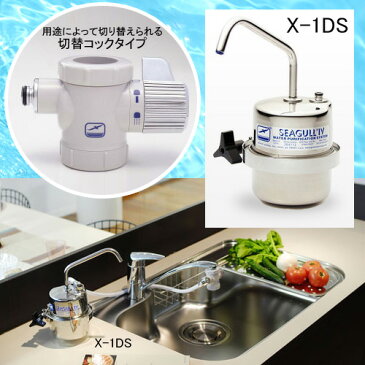 浄水器 シーガルフォー X-1DS 本体 切替コック タイプ 浄水器 シーガルフォー浄水器 コック 浄水 水道水 切り替え シーガル4 浄水機 ステンレス 据え置き 置き型 水 美味しい おいしい 細菌 ウイルス 有害物質 除去 安全 安心 赤ちゃん ステンレス おしゃれ 安い【送料無料】