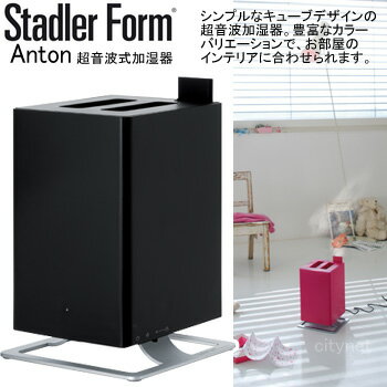 あす楽 加湿器 超音波式 除菌 除菌 おしゃれ 超音波加湿器 Stadler Form Anton Black Black アントン ブラック 3634 スタドラフォーム 黒 かっこいい モダン デザイン 超音波 加湿機 おすすめ 卓上 アロマ スーパーsale期間中 シンプル シティネットショッピング雑菌