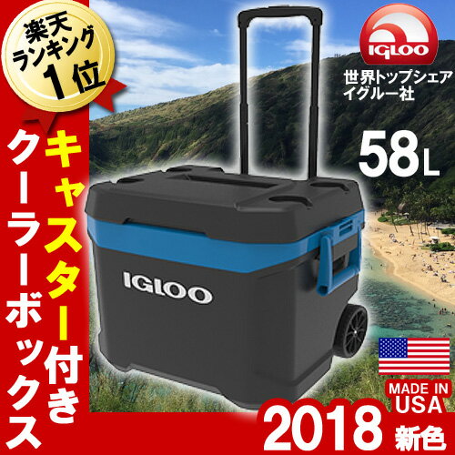 【楽天市場】クーラーボックス大型 58L 大容量【あす楽 即納 送料無料】【2018年度版 新色】キャスター付き 軽量 イグルー igloo