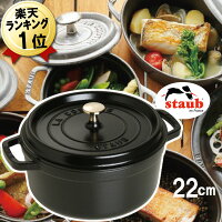 あす楽 【正規輸入品】IH対応 新品 ストウブ ストーブ 鍋 staub ピコココット ラウンドシチューパン ブラック 黒 22cm 2.6L 無水鍋 無水調理鍋 無加水鍋 両手鍋 煮込み鍋 IH おしゃれ おすすめ プレゼント ギフト 母の日 ウォーターリッド鍋 送料無料