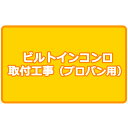 プロパンガス用ビルトインコンロ 取付工事 （ビルトインガスコンロ 取り付け ビルトイン ガスコンロ）ガスビルトインコンロ 設置料金 取り替え 取り換え 交換