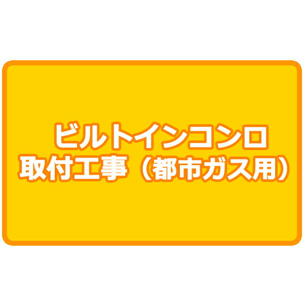 都市ガス用ビルトインコンロ 取付工事 （ビルトインガスコンロ 取り付け ビルトイン ガスコンロ）ガスビルトインコンロ 設置料金 取り替え 取り換え 交換