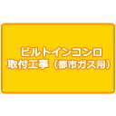 都市ガス用ビルトインコンロ 取付