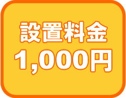 取付工事用設置料金券 1000円　取付