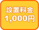 設置料金券 1,000円 当店で商品本体をお買い上げの場合に限ります。 設置工事のみでのお申し込みはできません。 ■ビルトイン食器洗い機（食器洗い乾燥機）や洗濯乾燥機、給湯器等の設置料金のお支払いにご利用ください ■当社からの連絡で追加費用が発生した場合はコチラから金額を入力してください ■見積もり後の金額に見合った代金額をご注文下さい 例） 3万円の追加金額の場合 数量に「3」を入力してかごに入れるのボタンを押してください。 合計金額が3万円に設定されます。【設置料金券】 ■10,000円単位はこちら■1,000円単位はこちら