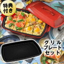 あす楽【特典IKEAボウルなどキッチン雑貨4個】ブルーノ ホットプレート グランデ レッド グリルプレートセット BRUNO BOE026-RD + BOE026-GRILL 大型ホットプレート 赤 おしゃれ 焼肉 たこ焼き器 プレゼント ギフト 送料無料