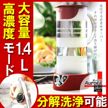 【豪華3点プレゼント】水素水生成器 フラックス オーロラ・プラス 高濃度 大容量 水素水 生成 水素水ボトル 水素水サーバー 水素 ボトル ピッチャー 水 美容 健康 簡単 オーロラプラス オーロラ+ オーロラ＋【送料無料】