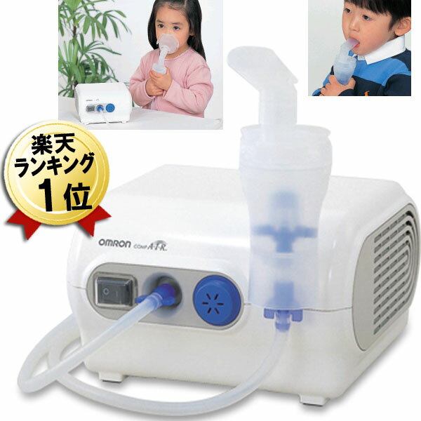 【送料無料】ネブライザー オムロン NE-C28 コンプレッサー式 ネブライザ 吸入器 OMRON コンプ エアー 家庭用 スタンダード モデル ネブライザ コンプレッサー 医療機器 健康機器 健康管理 吸入 喘息 ぜん息 気管支炎 便利 おすすめ