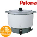 業務用炊飯器 ガス炊飯器 パロマ PR-10DSS 業務用ガス炊飯器 プロパンガス LP LPG 55合 5.5升 店舗用 お店 業務用 大容量 大人数 飲食店 寿司屋 ラーメン屋 レストラン 食堂 料亭 大型炊飯器 おすすめ 早炊き 炊飯のみ【送料無料】