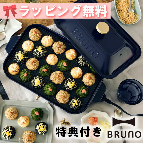 ホットプレート ブルーノ【特典レシピ IKEAボウル】あす楽 BRUNO コンパクトホットプレート ネイビー BOE021-NV 紺色 小型 四角 コンパクト おしゃれ かわいい たこ焼き器 一人用 二人用 少人数 焼肉 温度調節 おすすめ 1人用 2人用 お手入れ簡単 丸洗い 小型ホットプレート