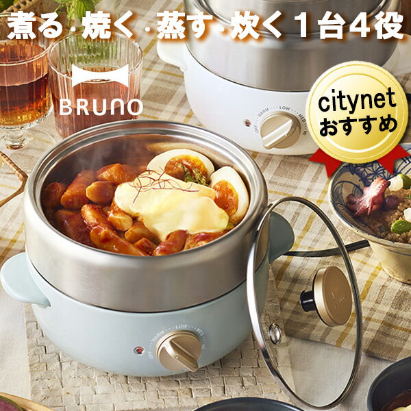 あす楽 グリル鍋 BRUNO ブルーノ コンパクトマルチグリルポット ブルーグリーン BOE115-BGR ホットプレート 焼き肉 焼肉 グリルプレート 鍋 電気鍋 電気なべ 蒸し器 スチーマー グリル 卓上 おしゃれ かわいい コンパクト ミニ 小型 一人用 二人用 一人暮らし おすすめ