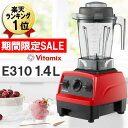 バイタミックス 正規品 E310【特典 布巾+IKEAボウル】Vitamix レッド 赤 1.4L コンテナ 本体 氷も砕ける 洗いやすい 大容量 ミキサー ブレンダー スムージー 離乳食 ジューサー おしゃれ スムージーミキサー 氷対応 大型 ハイパワー Vita-mix