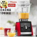 バイタミックス A2500i【アウトレット販売】 レッド アセント 2.0L Vitamix Ascent 赤 氷も砕ける 洗いやすい 大容量 おしゃれ スムージー ミキサー ブレンダー ミル スムージーミキサー グリーンスムージー 耐熱 氷 対応 コンテナ 本体 Vita-mix 本体 単品 スムージー