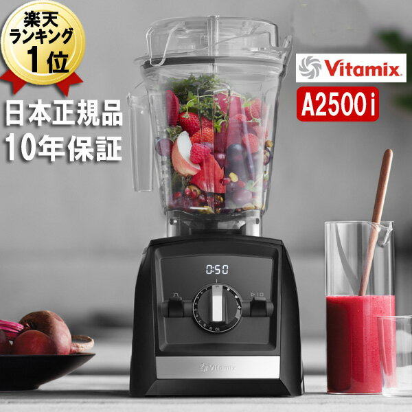 ジューサー 特価 ラスト1台 あす楽 バイタミックス A2500i 正規品 ブラック アセント 2.0L コンテナ Vitamix Ascent 黒 氷も砕ける 洗いやすい 大容量 おしゃれ スムージー ミキサー ブレンダー ブレンディング ミル スムージーミキサー 耐熱 氷 対応 本体 単品 スムージーブレンダー