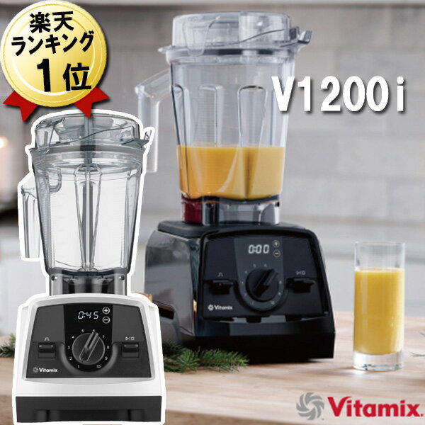 バイタミックス V1200i あす楽 ホワイト 白 2.0L 本体 Vitamix 氷も砕ける 洗いやすい 大容量 おしゃれ スムージー ミキサー ブレンダー スムージーミキサー グリーンスムージー 冷凍フルーツ 氷 対応 本体 ハイパワー 強力 Vita-mix