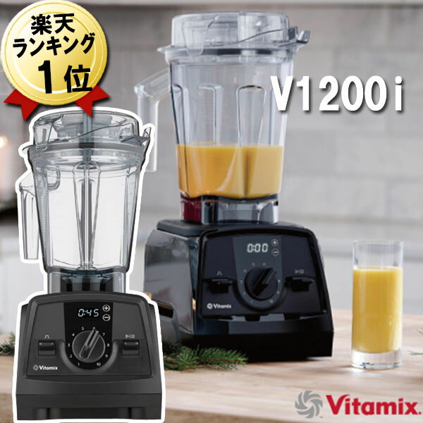 バイタミックス V1200i あす楽 ブラック 黒 2.0L 本体 Vitamix 氷も砕ける 洗いやすい 大容量 おしゃれ スムージー ミキサー ブレンダー スムージーミキサー グリーンスムージー 冷凍フルーツ 氷 対応 本体 ハイパワー 強力 Vita-mix